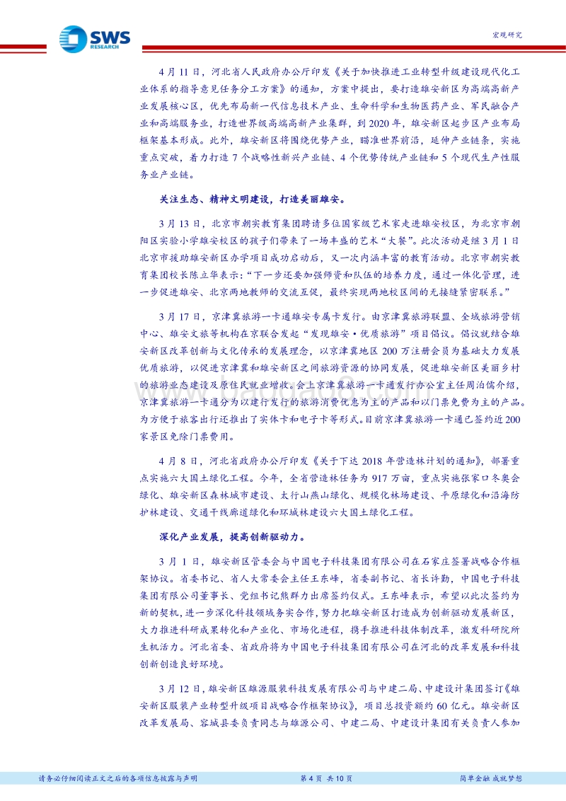 《河北雄安新区规划纲要》全文点评及新区建设大事记之十：到2035年基本建成高水平社会主义现代化城市.pdf_第4页