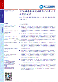《河北雄安新区规划纲要》全文点评及新区建设大事记之十：到2035年基本建成高水平社会主义现代化城市.pdf