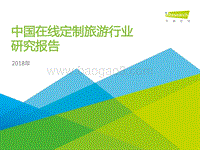 2018年中国在线定制旅游行业研究报告.pdf