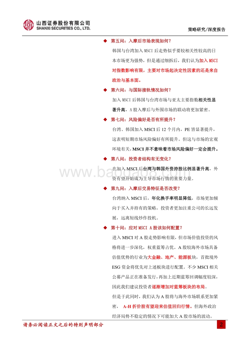 MSCI专题策略：A股入摩十问.pdf_第2页