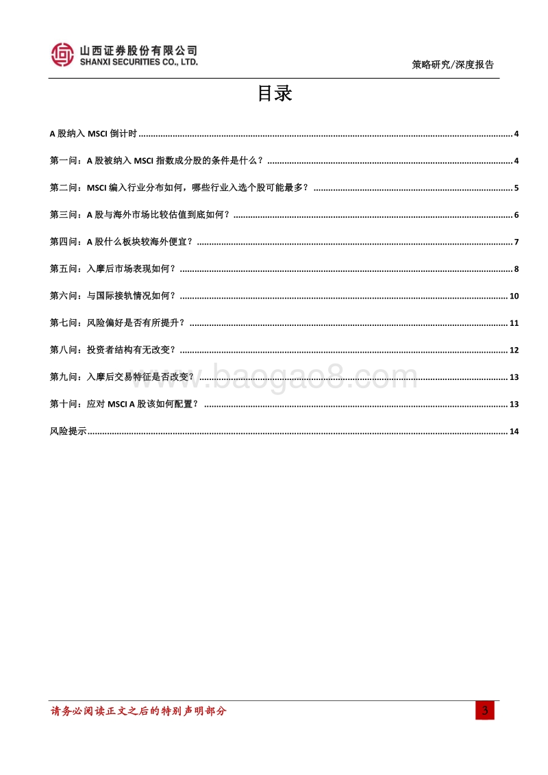 MSCI专题策略：A股入摩十问.pdf_第3页