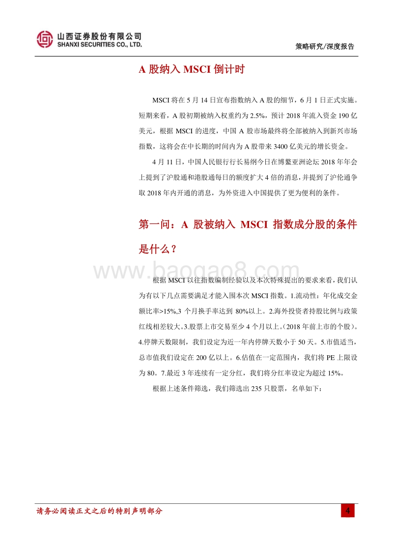 MSCI专题策略：A股入摩十问.pdf_第4页