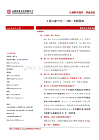 MSCI专题策略：A股入摩十问.pdf