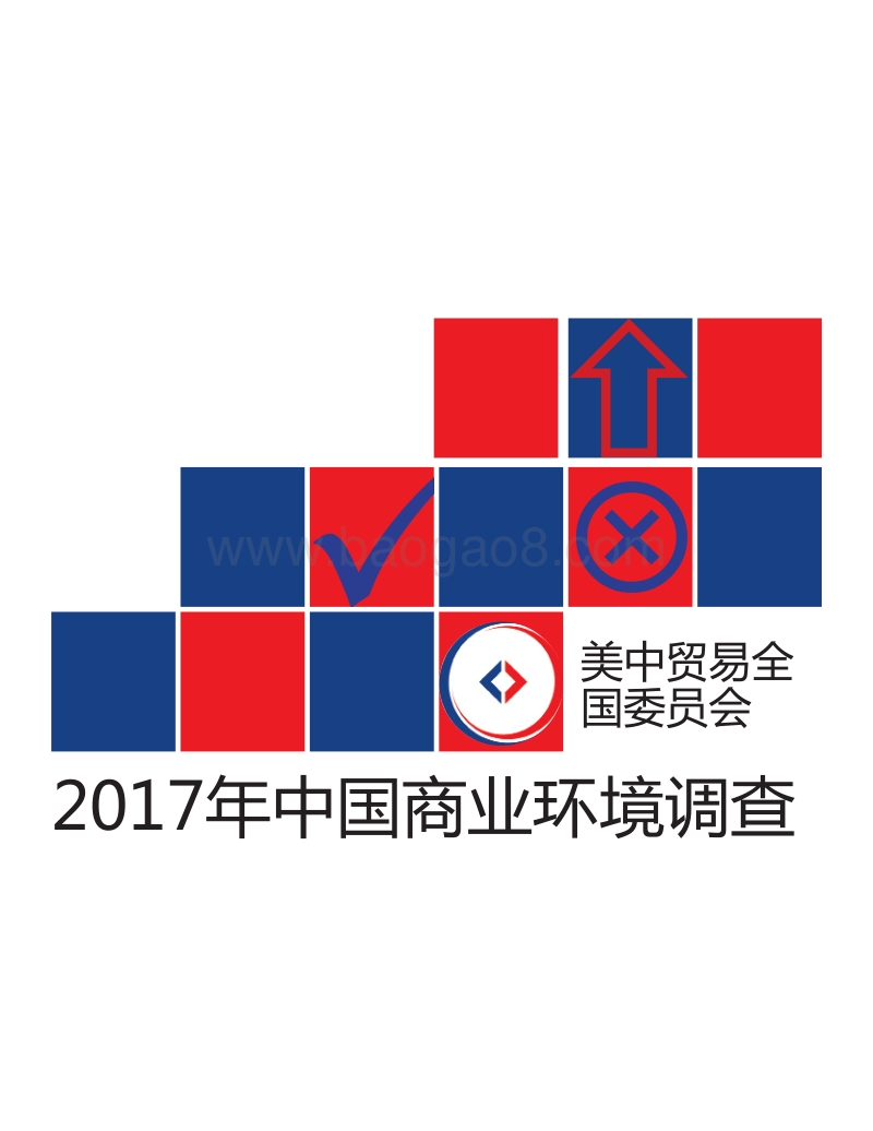 2017年中国商业环境调查.pdf_第1页