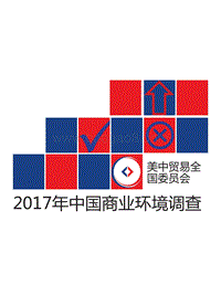 2017年中国商业环境调查.pdf