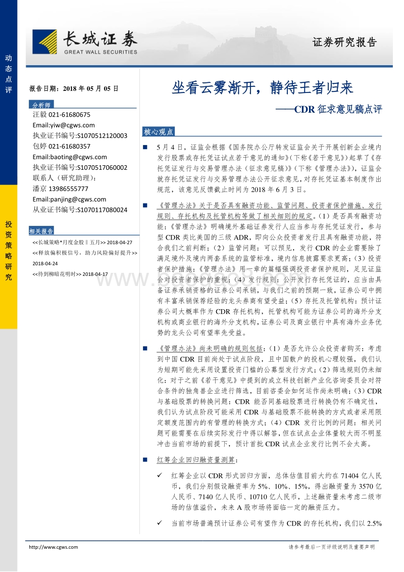CDR征求意见稿点评：坐看云雾渐开，静待王者归来.pdf_第1页