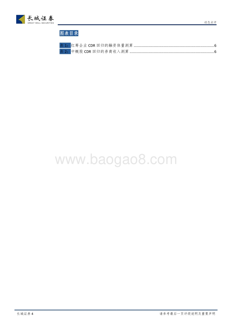 CDR征求意见稿点评：坐看云雾渐开，静待王者归来.pdf_第4页