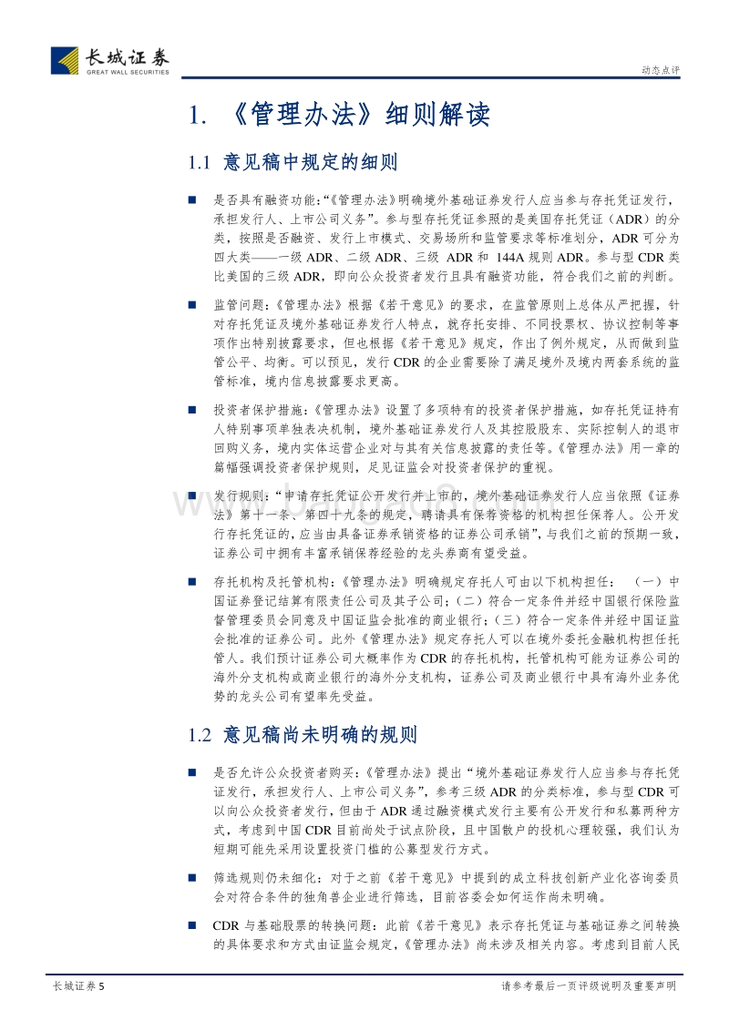CDR征求意见稿点评：坐看云雾渐开，静待王者归来.pdf_第5页
