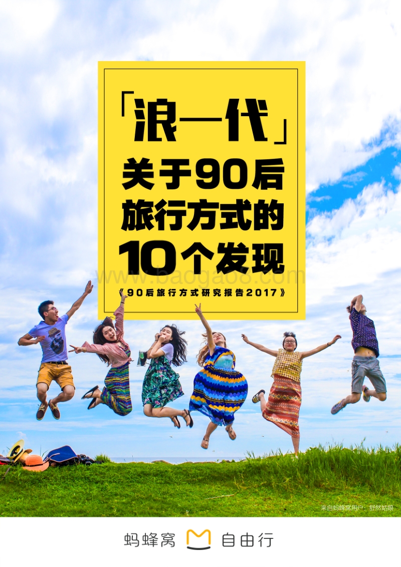 2017年90后旅行方式研究报告.pdf_第1页