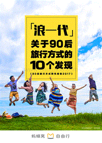 2017年90后旅行方式研究报告.pdf