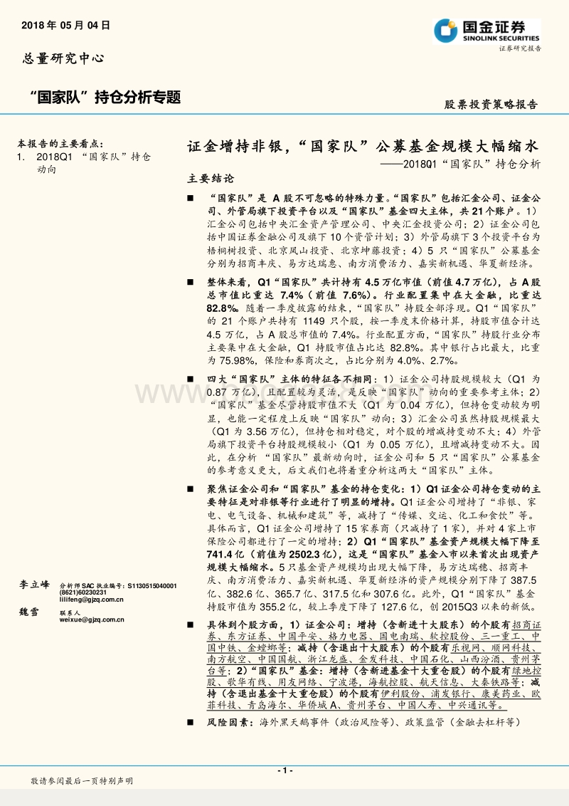 2018Q1“国家队”持仓分析：证金增持非银， “国家队”公募基金规模大幅缩水.pdf_第1页