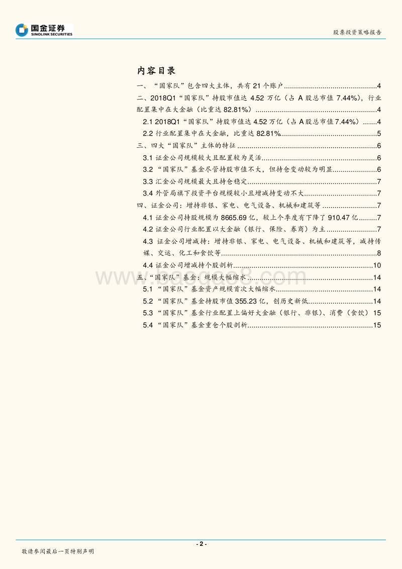 2018Q1“国家队”持仓分析：证金增持非银， “国家队”公募基金规模大幅缩水.pdf_第2页