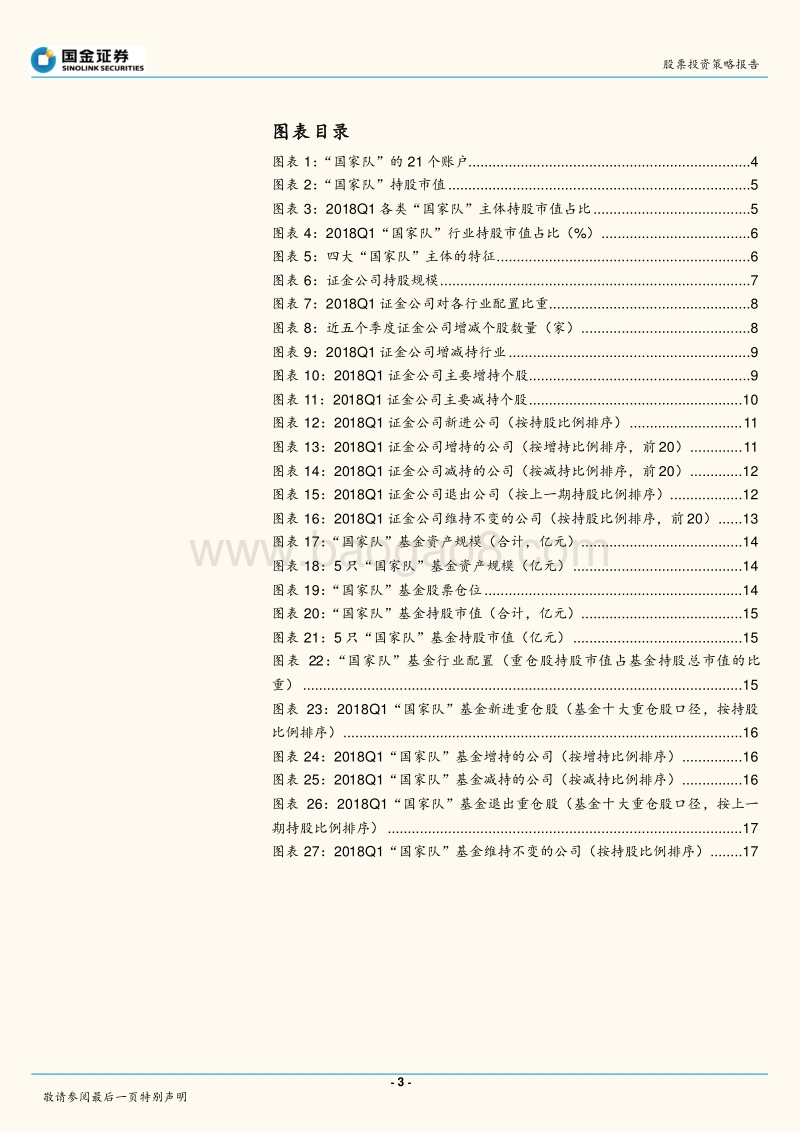 2018Q1“国家队”持仓分析：证金增持非银， “国家队”公募基金规模大幅缩水.pdf_第3页