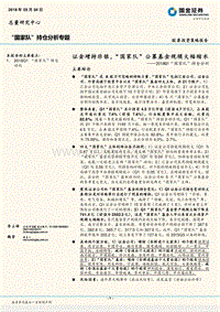 2018Q1“国家队”持仓分析：证金增持非银， “国家队”公募基金规模大幅缩水.pdf