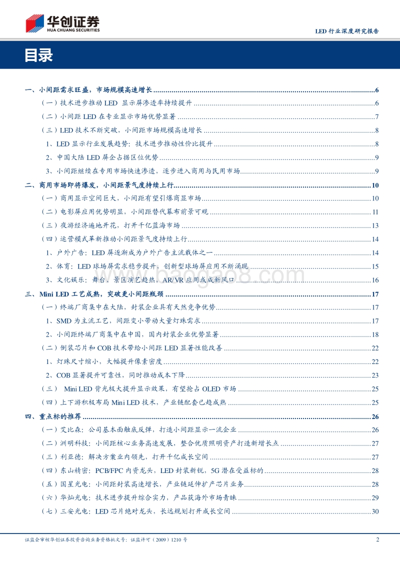 LED行业深度研究报告：小间距LED向商用市场渗透，打开未来高成长空间.pdf_第2页
