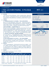 LED行业深度研究报告：小间距LED向商用市场渗透，打开未来高成长空间.pdf