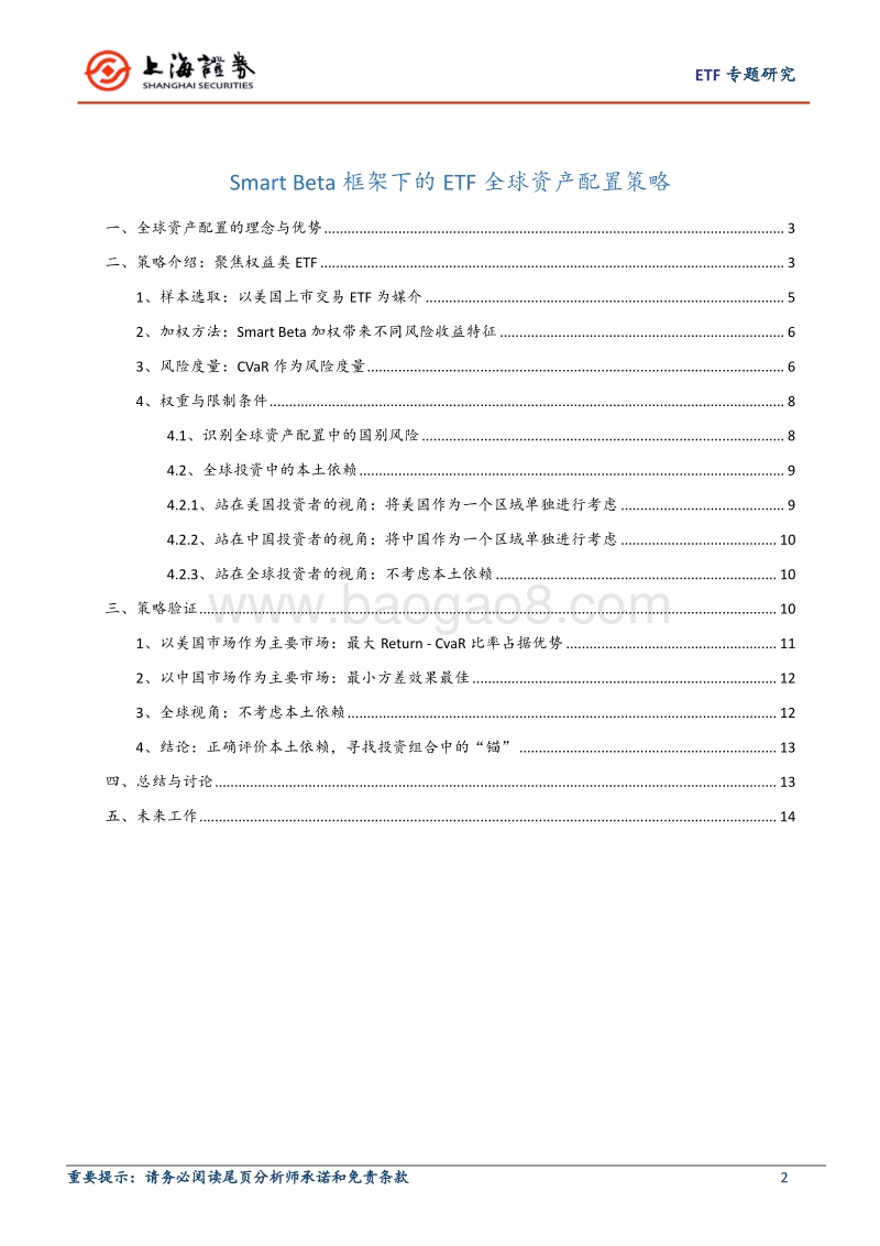 Smart Beta框架下的ETF全球资产配置策略.pdf_第2页