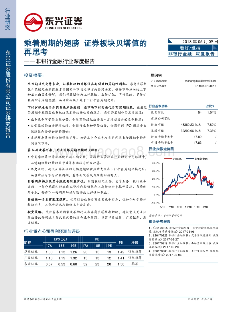 非银行金融行业深度报告：乘着周期的翅膀，证券板块贝塔值的再思考.pdf_第1页