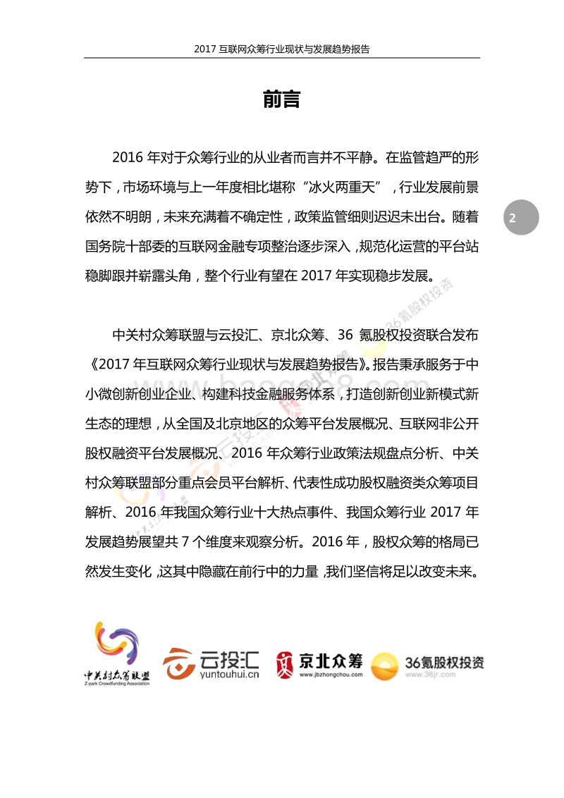 2017互联网众筹行业现状与发展趋势报告.pdf_第2页
