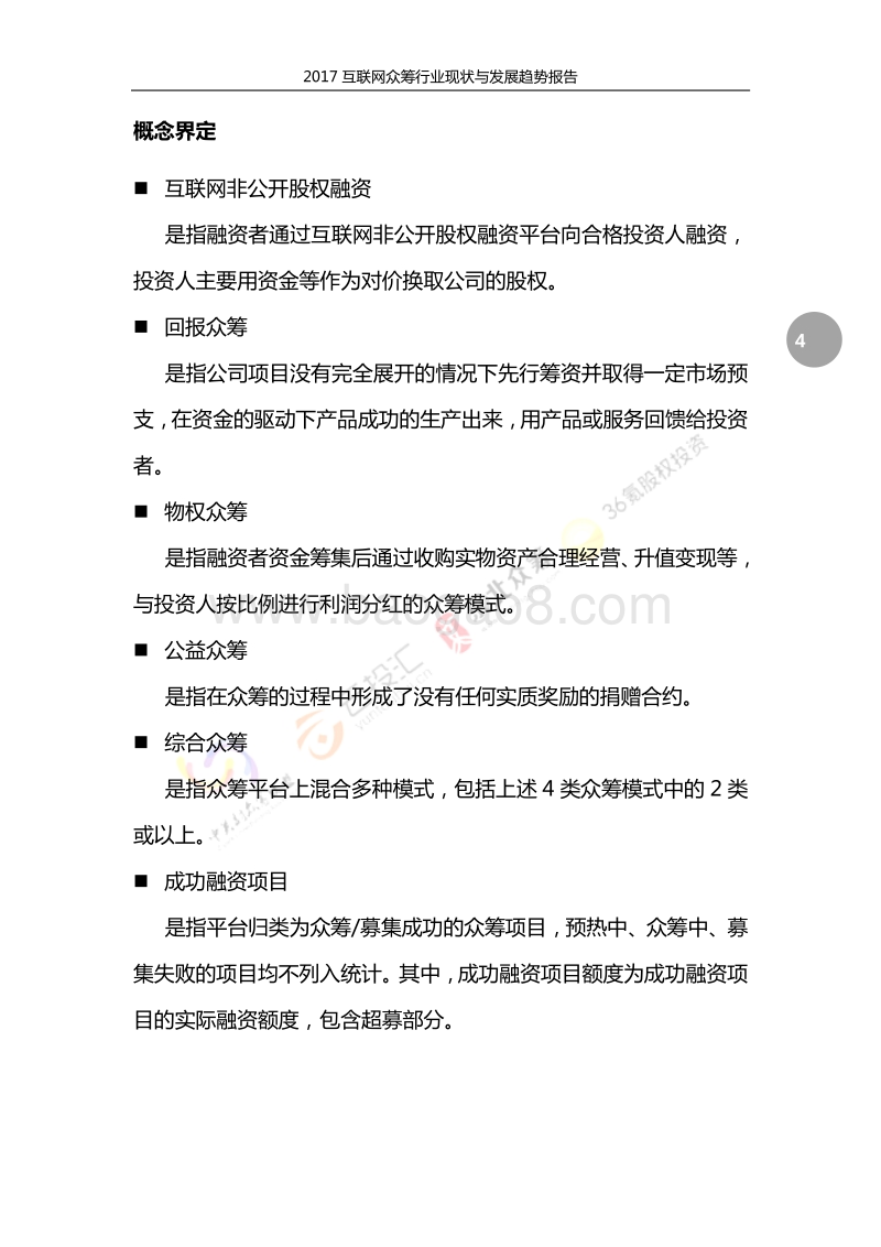 2017互联网众筹行业现状与发展趋势报告.pdf_第4页