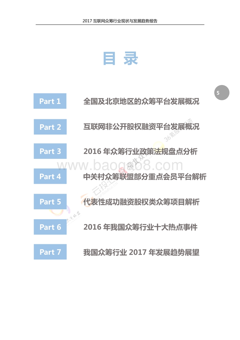 2017互联网众筹行业现状与发展趋势报告.pdf_第5页