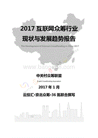 2017互联网众筹行业现状与发展趋势报告.pdf