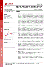 半导体材料专题报告：受益下游产能大幅扩张，进口替代空间巨大.pdf