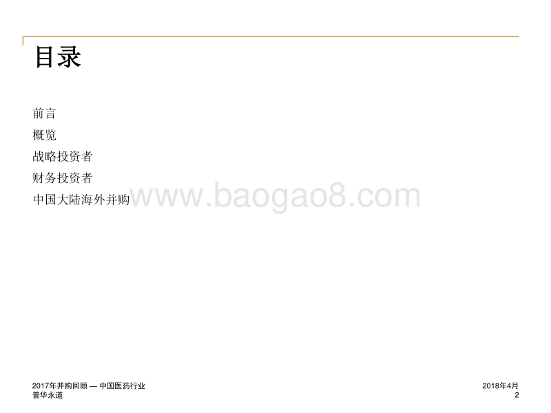 2017年中国医药行业企业并购回顾.pdf_第2页