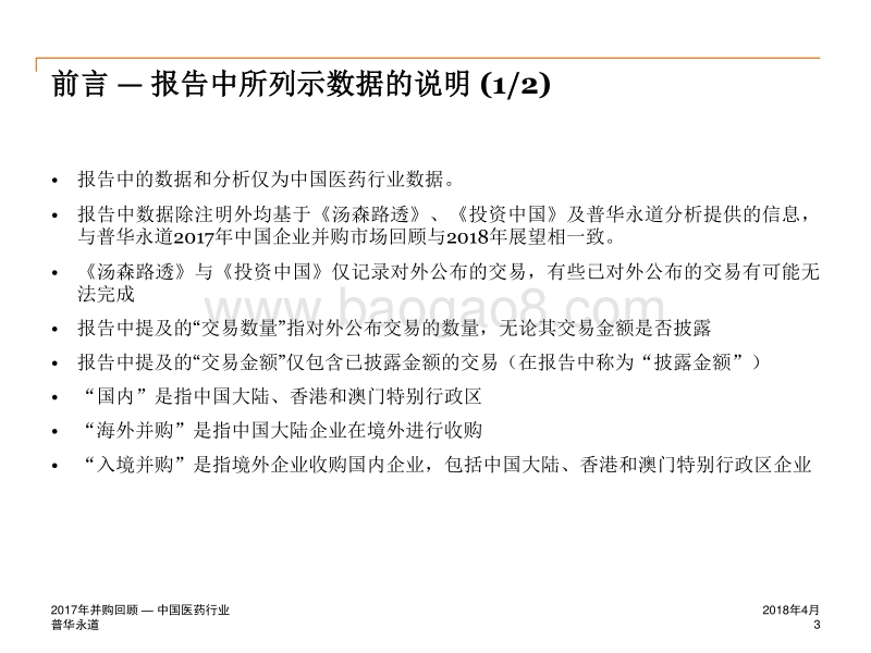 2017年中国医药行业企业并购回顾.pdf_第3页