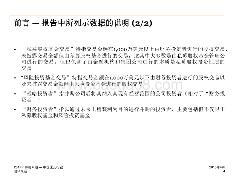 2017年中国医药行业企业并购回顾.pdf_第4页