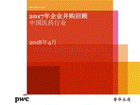 2017年中国医药行业企业并购回顾.pdf