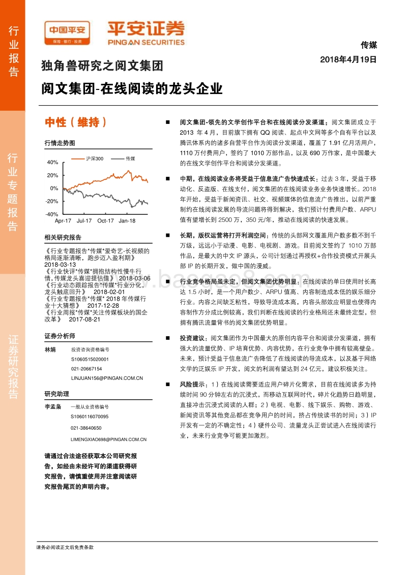 独角兽研究之阅文集团：阅文集团-在线阅读的龙头企业.pdf_第1页