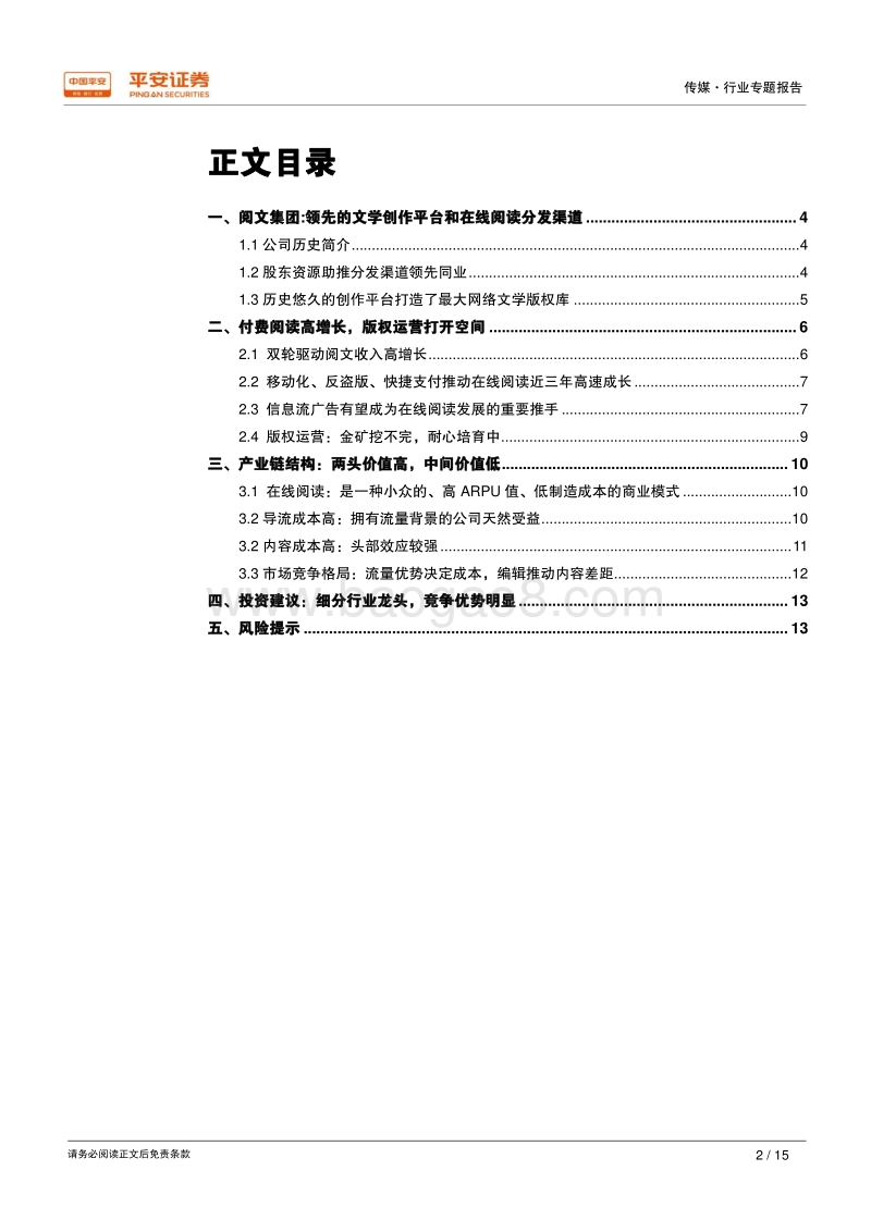 独角兽研究之阅文集团：阅文集团-在线阅读的龙头企业.pdf_第2页