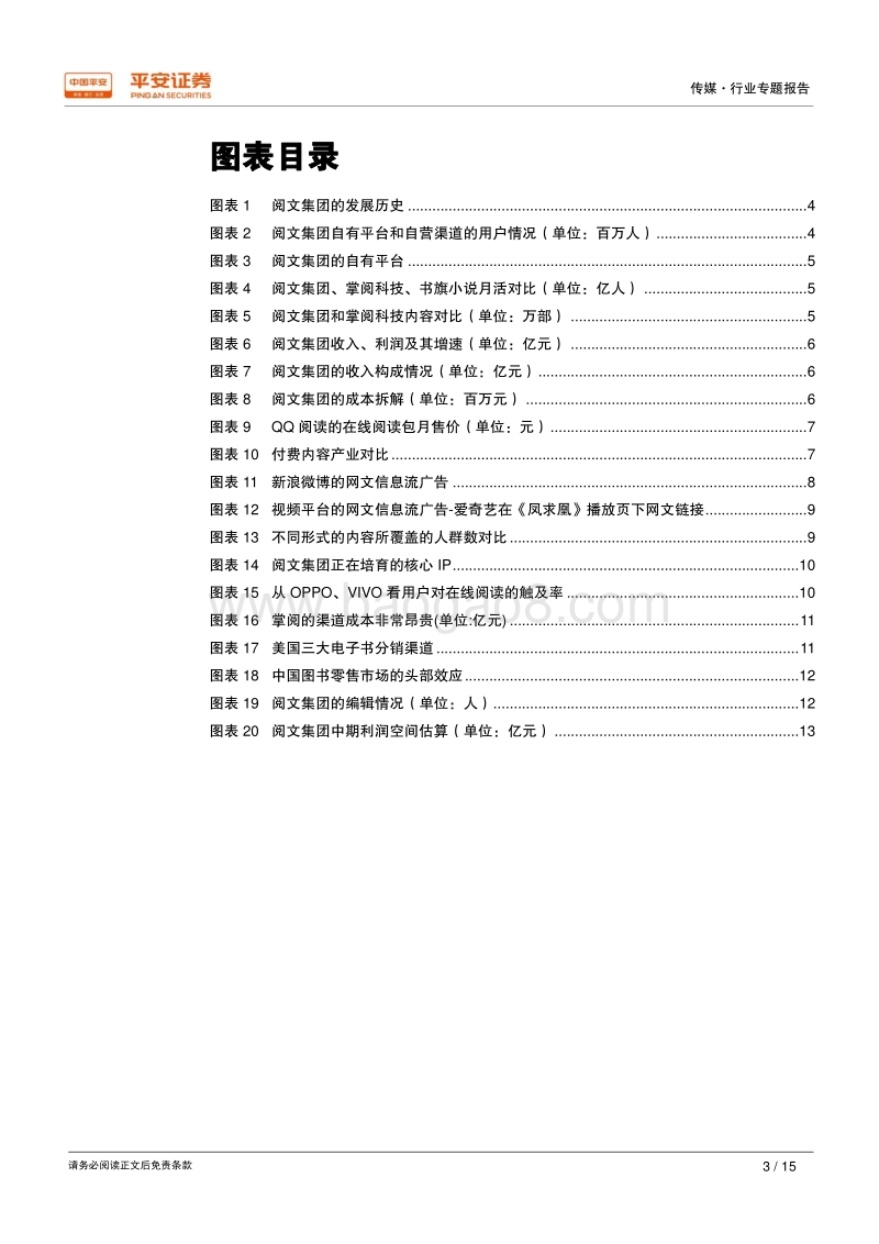 独角兽研究之阅文集团：阅文集团-在线阅读的龙头企业.pdf_第3页