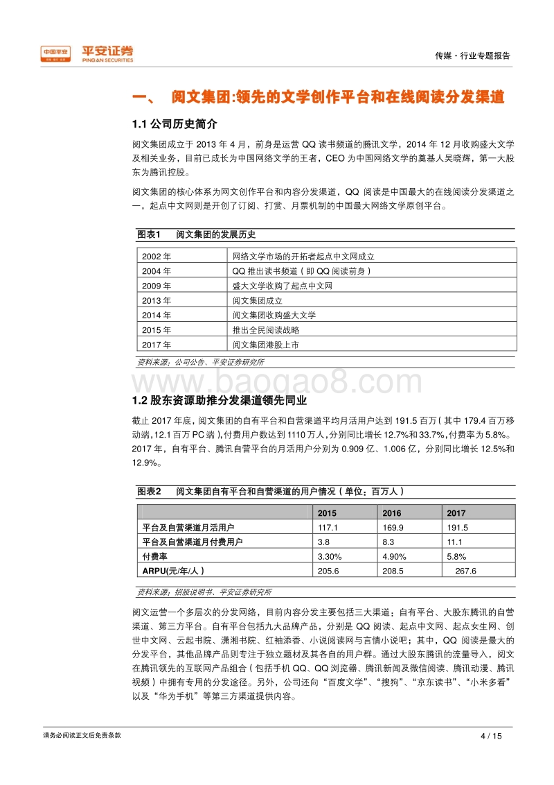 独角兽研究之阅文集团：阅文集团-在线阅读的龙头企业.pdf_第4页