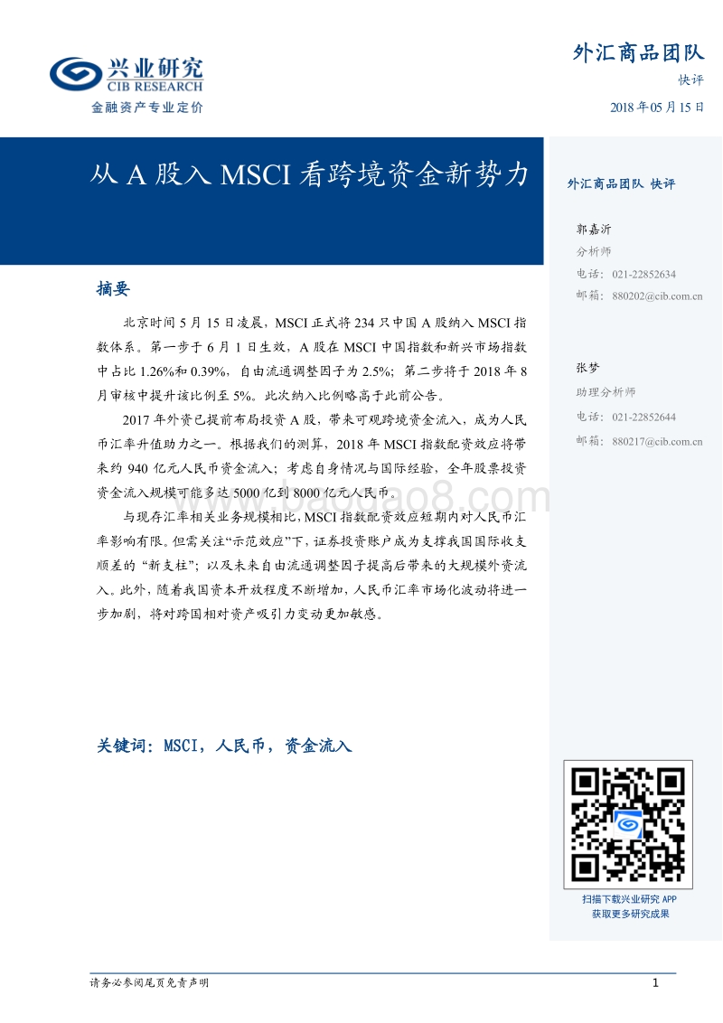 从A股入MSCI看跨境资金新势力.pdf_第1页