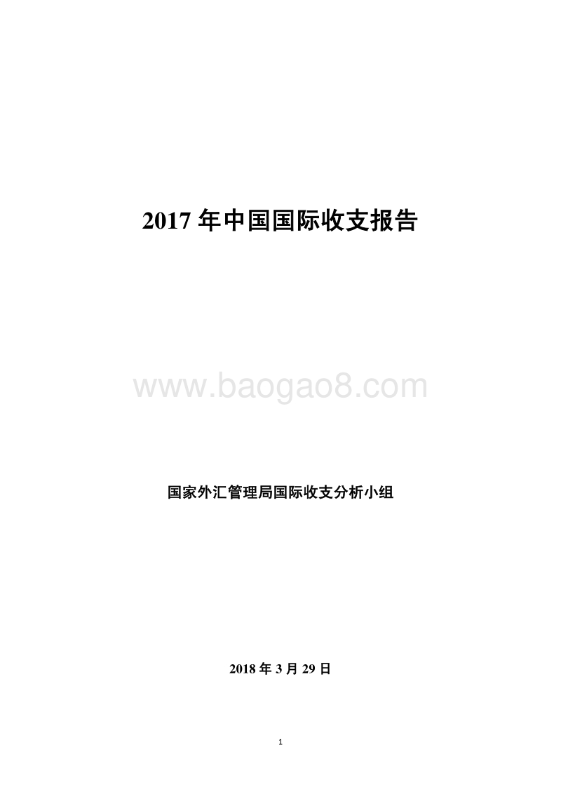 2017年中国国际收支报告.pdf_第1页