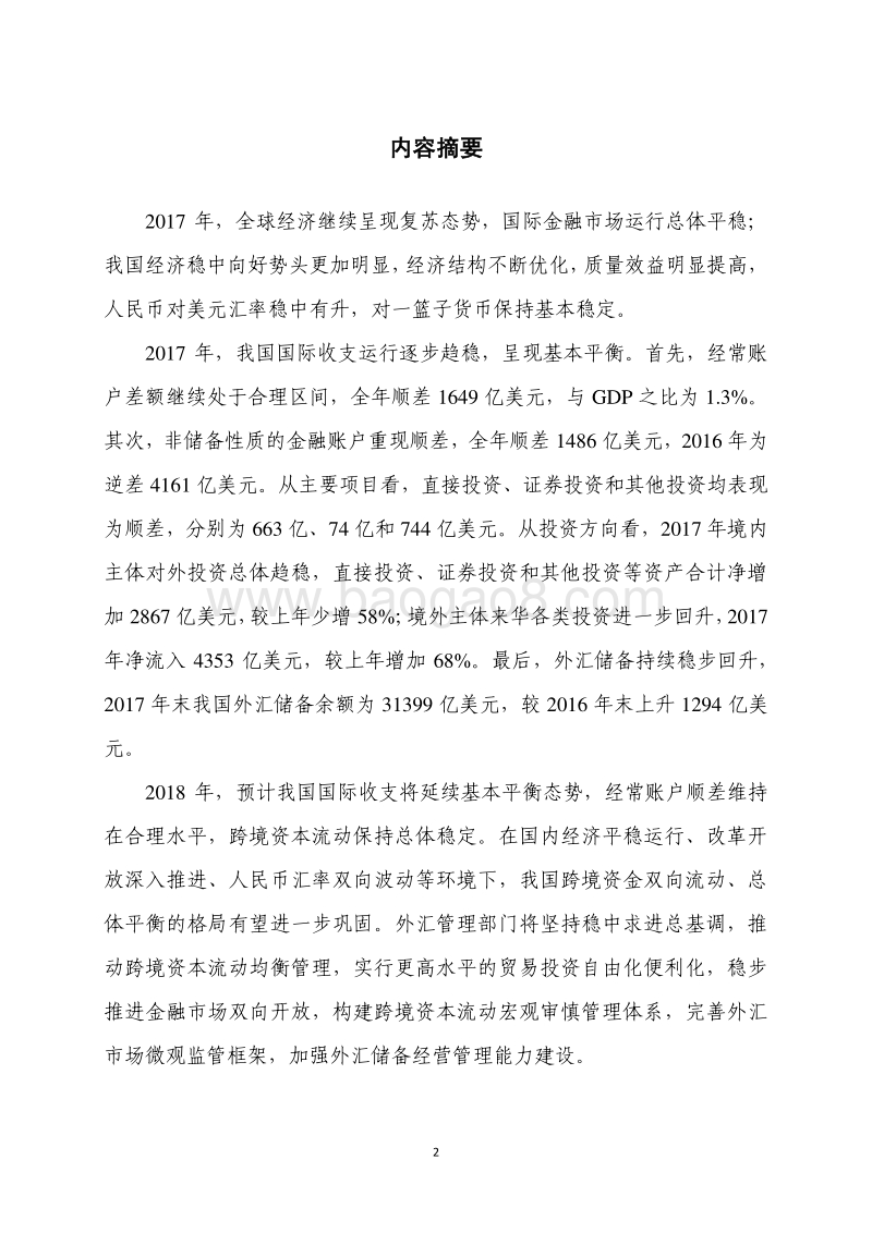 2017年中国国际收支报告.pdf_第2页