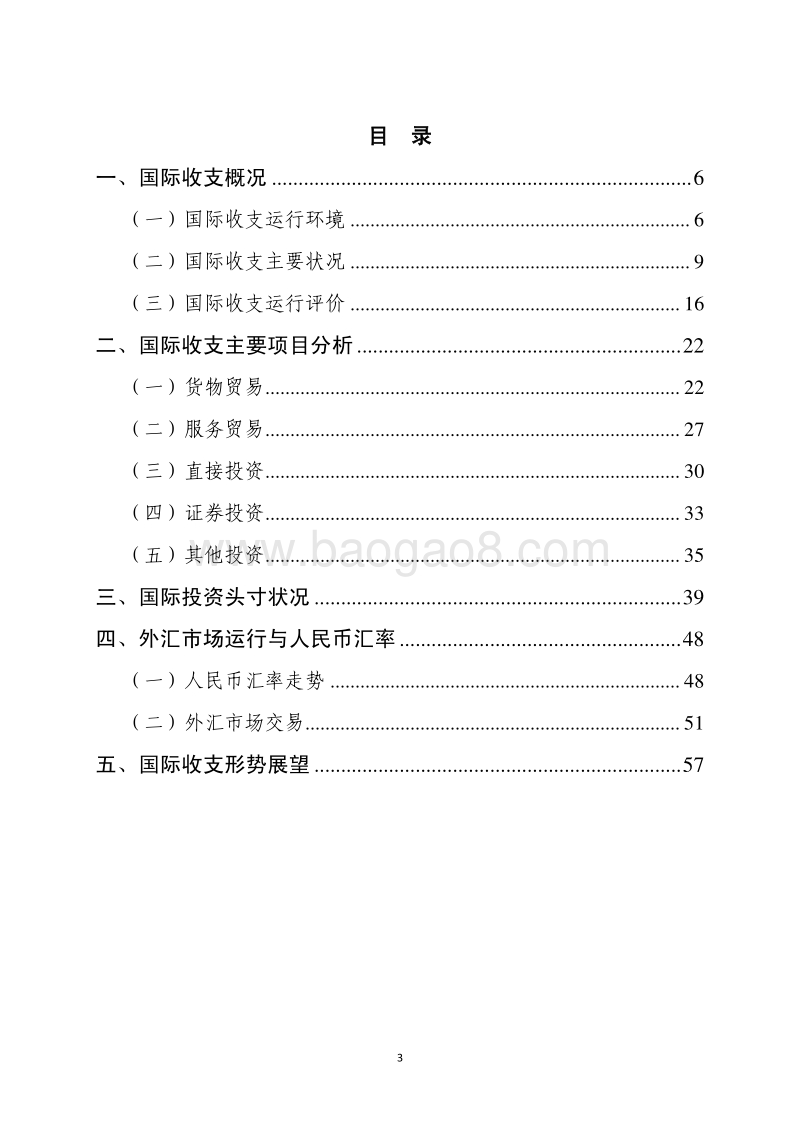 2017年中国国际收支报告.pdf_第3页