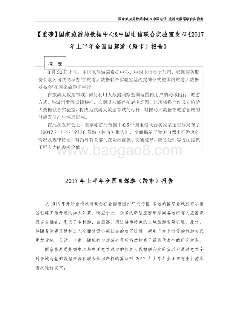 2017年上半年全国自驾游（跨市）报告.pdf_第1页