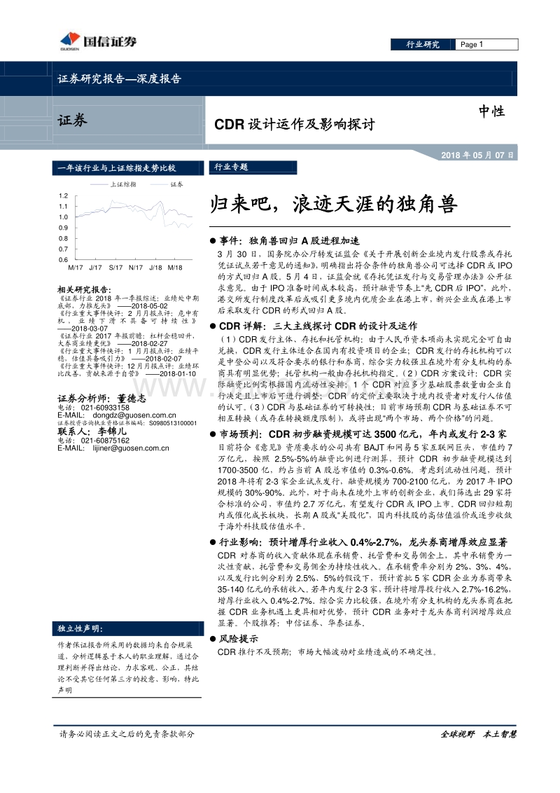 CDR设计运作及影响探讨：归来吧，浪迹天涯的独角兽.pdf_第1页