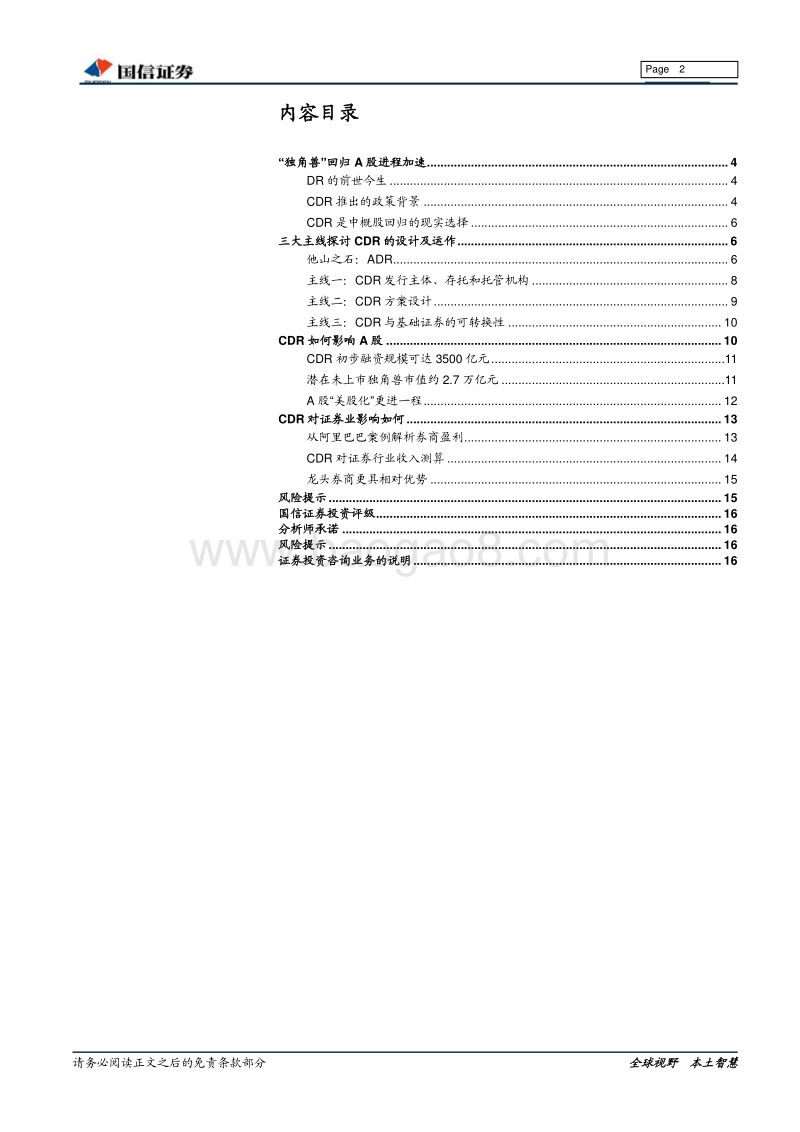 CDR设计运作及影响探讨：归来吧，浪迹天涯的独角兽.pdf_第2页
