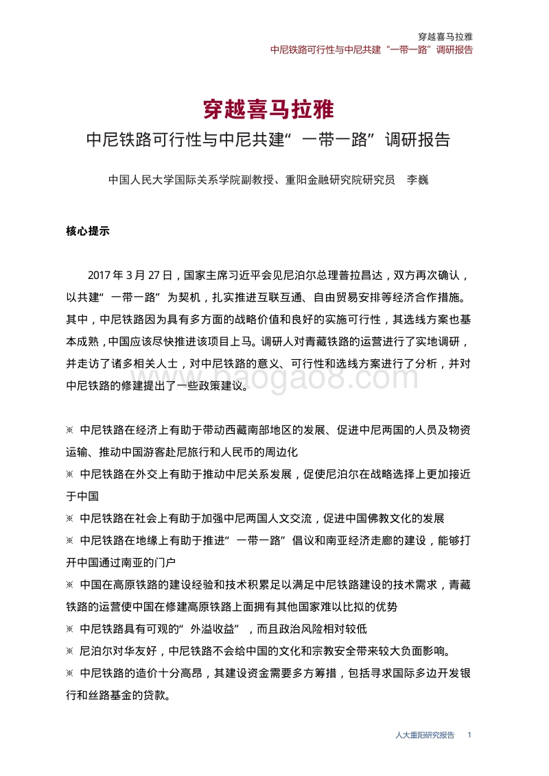 穿越喜马拉雅：中尼铁路可行性与中尼共建“一带一路”调研报告.pdf_第5页