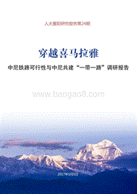 穿越喜马拉雅：中尼铁路可行性与中尼共建“一带一路”调研报告.pdf
