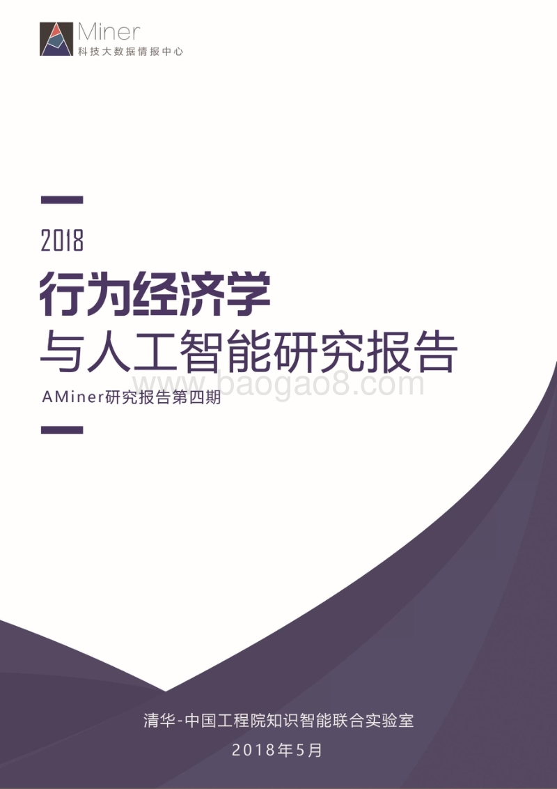 2018行为经济学与人工智能研究报告.pdf_第1页