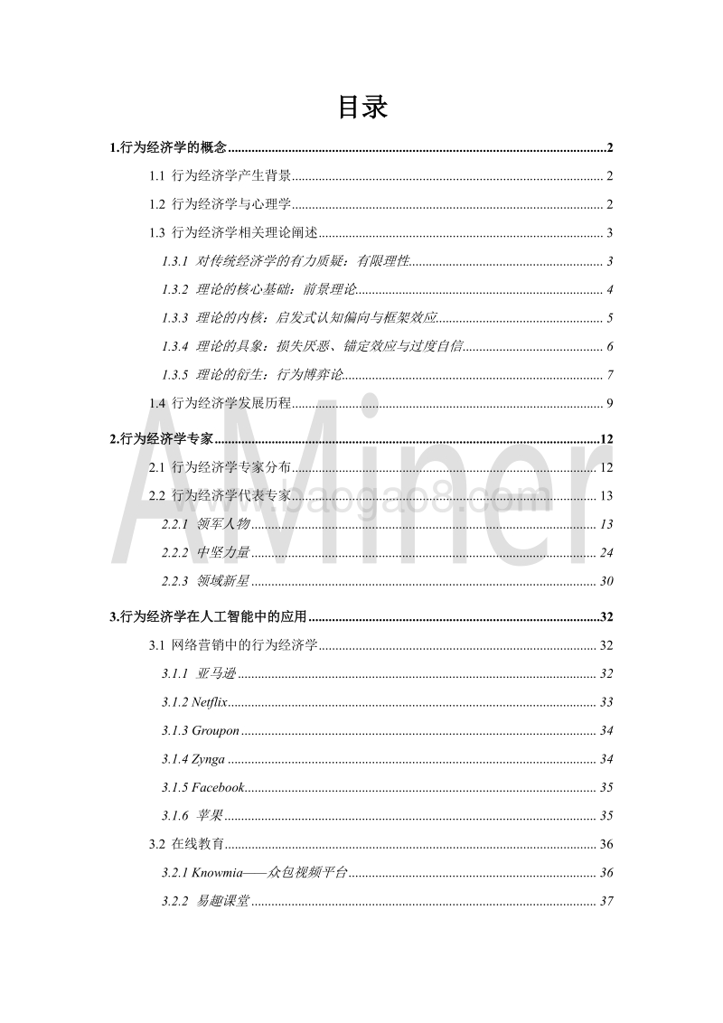 2018行为经济学与人工智能研究报告.pdf_第3页