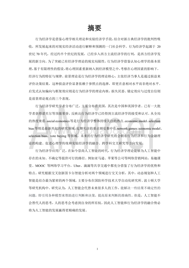 2018行为经济学与人工智能研究报告.pdf_第5页