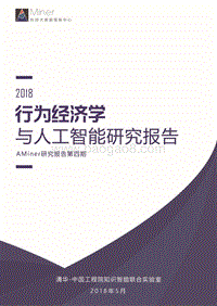 2018行为经济学与人工智能研究报告.pdf