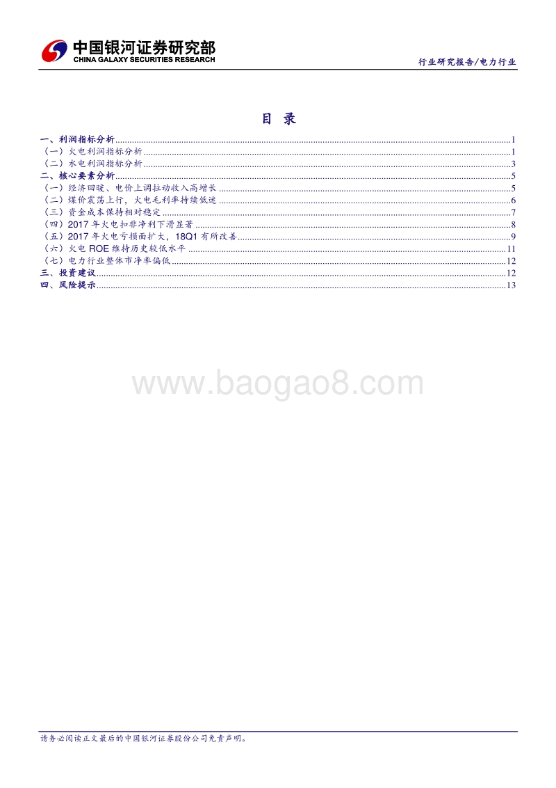 电力行业深度报告：火电行业2017年亏损面扩大，2018年一季度环比改善较明显.pdf_第2页