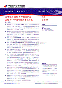 电力行业深度报告：火电行业2017年亏损面扩大，2018年一季度环比改善较明显.pdf